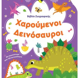 ΒΙΒΛΙΟ ΖΩΓΡΑΦΙΚΗΣ - ΧΑΡΟΥΜΕΝΟΙ ΔΕΙΝΟΣΑΥΡΟΙ