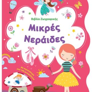 ΒΙΒΛΙΟ ΖΩΓΡΑΦΙΚΗΣ - ΜΙΚΡΕΣ ΝΕΡΑΙΔΕΣ
