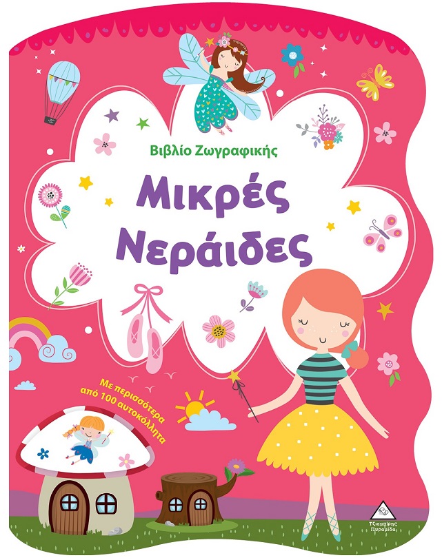 ΒΙΒΛΙΟ ΖΩΓΡΑΦΙΚΗΣ - ΜΙΚΡΕΣ ΝΕΡΑΙΔΕΣ ΒΙΒΛΙΟ ΖΩΓΡΑΦΙΚΗΣ - ΜΙΚΡΕΣ ΝΕΡΑΙΔΕΣ