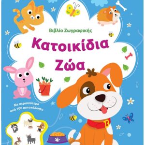 ΒΙΒΛΙΟ ΖΩΓΡΑΦΙΚΗΣ - ΚΑΤΟΙΚΙΔΙΑ ΖΩΑ