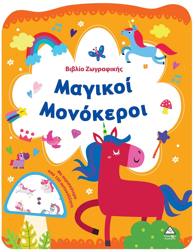 ΒΙΒΛΙΟ ΖΩΓΡΑΦΙΚΗΣ - ΜΑΓΙΚΟΙ ΜΟΝΟΚΕΡΟΙ ΒΙΒΛΙΟ ΖΩΓΡΑΦΙΚΗΣ - ΜΑΓΙΚΟΙ ΜΟΝΟΚΕΡΟΙ