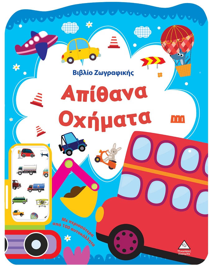 ΒΙΒΛΙΟ ΖΩΓΡΑΦΙΚΗΣ - ΑΠΙΘΑΝΑ ΟΧΗΜΑΤΑ ΒΙΒΛΙΟ ΖΩΓΡΑΦΙΚΗΣ - ΑΠΙΘΑΝΑ ΟΧΗΜΑΤΑ