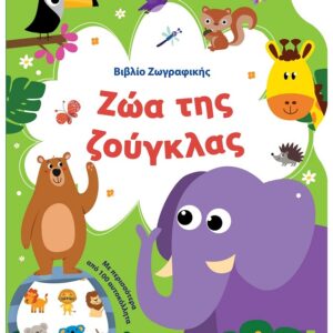 ΒΙΒΛΙΟ ΖΩΓΡΑΦΙΚΗΣ - ΖΩΑ ΤΗΣ ΖΟΥΓΚΛΑΣ