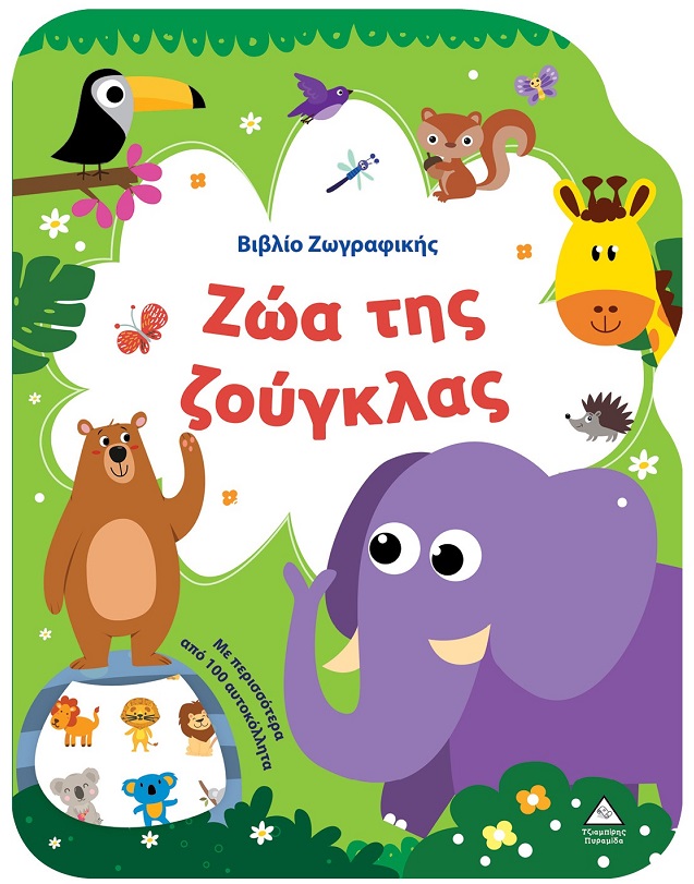 ΒΙΒΛΙΟ ΖΩΓΡΑΦΙΚΗΣ - ΖΩΑ ΤΗΣ ΖΟΥΓΚΛΑΣ ΒΙΒΛΙΟ ΖΩΓΡΑΦΙΚΗΣ - ΖΩΑ ΤΗΣ ΖΟΥΓΚΛΑΣ