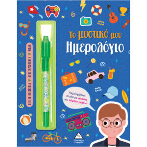 ΤΟ ΜΥΣΤΙΚΟ ΜΟΥ ΗΜΕΡΟΛΟΓΙΟ: ΑΓΟΡΙΑ