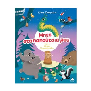 ΜΠΕΣ ΣΤΑ ΠΑΠΟΥΤΣΙΑ ΜΟΥ