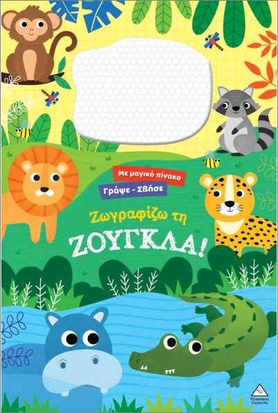 ΖΩΓΡΑΦΙΖΩ ΤΗ ΖΟΥΓΚΛΑ!: ΜΕ ΔΙΑΔΡΑΣΤΙΚΗ ΜΑΓΝΗΤΙΚΗ ΕΠΙΦΑΝΕΙΑ ΣΧΕΔΙΑΣΗΣ ΖΩΓΡΑΦΙΖΩ ΤΗ ΖΟΥΓΚΛΑ!: ΜΕ ΔΙΑΔΡΑΣΤΙΚΗ ΜΑΓΝΗΤΙΚΗ ΕΠΙΦΑΝΕΙΑ ΣΧΕΔΙΑΣΗΣ