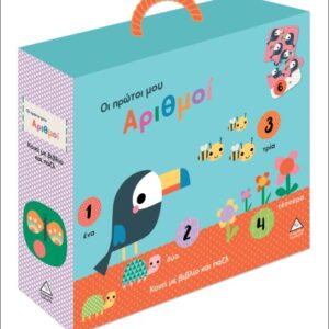 ΚΟΥΤΙ ΜΕ ΒΙΒΛΙΟ ΚΑΙ ΠΑΖΛ (ΠΕΡΙΕΧΕΙ 20 ΚΟΜΜΑΤΙΑ ΠΑΖΛ): ΟΙ ΠΡΩΤΟΙ ΜΟΥ ΑΡΙΘΜΟΙ