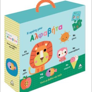 ΚΟΥΤΙ ΜΕ ΒΙΒΛΙΟ ΚΑΙ ΠΑΖΛ (ΠΕΡΙΕΧΕΙ 20 ΚΟΜΜΑΤΙΑ ΠΑΖΛ): Η ΠΡΩΤΗ ΜΟΥ ΑΛΦΑΒΗΤΑ