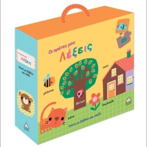 ΚΟΥΤΙ ΜΕ ΒΙΒΛΙΟ ΚΑΙ ΠΑΖΛ (ΠΕΡΙΕΧΕΙ 20 ΚΟΜΜΑΤΙΑ ΠΑΖΛ): ΟΙ ΠΡΩΤΕΣ ΜΟΥ ΛΕΞΕΙΣ