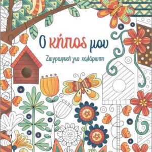 ΖΩΓΡΑΦΙΚΗ ΓΙΑ ΧΑΛΑΡΩΣΗ: Ο ΚΗΠΟΣ ΜΟΥ