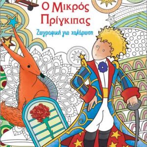 ΖΩΓΡΑΦΙΚΗ ΓΙΑ ΧΑΛΑΡΩΣΗ: Ο ΜΙΚΡΟΣ ΠΡΙΓΚΙΠΑΣ