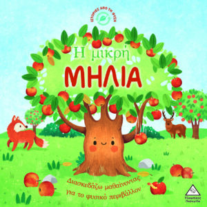 ΙΣΤΟΡΙΕΣ ΑΠΟ ΤΗ ΦΥΣΗ: Η ΜΙΚΡΗ ΜΗΛΙΑ