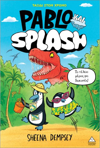 PABLO & SPLASH ΝΟ1: ΤΑΞΙΔΙ ΣΤΟΝ ΧΡΟΝΟ PABLO & SPLASH ΝΟ1: ΤΑΞΙΔΙ ΣΤΟΝ ΧΡΟΝΟ