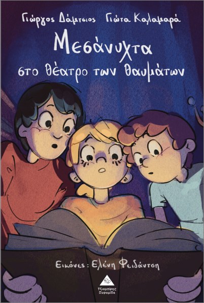 ΜΕΣΑΝΥΧΤΑ ΣΤΟ ΘΕΑΤΡΟ ΤΩΝ ΘΑΥΜΑΤΩΝ ΜΕΣΑΝΥΧΤΑ ΣΤΟ ΘΕΑΤΡΟ ΤΩΝ ΘΑΥΜΑΤΩΝ