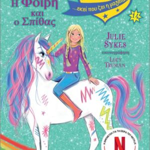 ΑΚΑΔΗΜΙΑ ΜΟΝΟΚΕΡΩΝ ΝΟ14: Η ΦΟΙΒΗ ΚΑΙ Ο ΣΠΙΘΑΣ