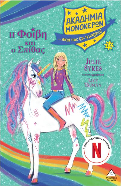 ΑΚΑΔΗΜΙΑ ΜΟΝΟΚΕΡΩΝ ΝΟ14: Η ΦΟΙΒΗ ΚΑΙ Ο ΣΠΙΘΑΣ ΑΚΑΔΗΜΙΑ ΜΟΝΟΚΕΡΩΝ ΝΟ14: Η ΦΟΙΒΗ ΚΑΙ Ο ΣΠΙΘΑΣ