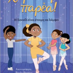 ΧΟΡΕΥΟΥΜΕ ΠΑΡΕΑ! ΝΟ2: Η ΣΟΥΝΙΛ ΕΙΝΑΙ ΕΤΟΙΜΗ ΝΑ ΛΑΜΨΕΙ