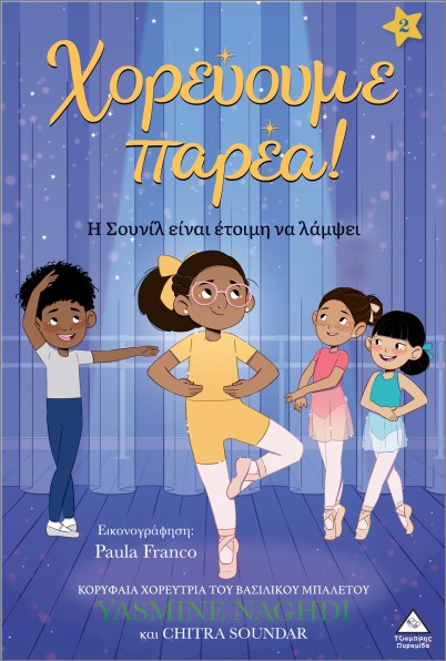 ΧΟΡΕΥΟΥΜΕ ΠΑΡΕΑ! ΝΟ2: Η ΣΟΥΝΙΛ ΕΙΝΑΙ ΕΤΟΙΜΗ ΝΑ ΛΑΜΨΕΙ ΧΟΡΕΥΟΥΜΕ ΠΑΡΕΑ! ΝΟ2: Η ΣΟΥΝΙΛ ΕΙΝΑΙ ΕΤΟΙΜΗ ΝΑ ΛΑΜΨΕΙ