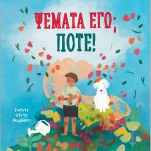 ΨΕΜΑΤΑ ΕΓΩ; ΠΟΤΕ!