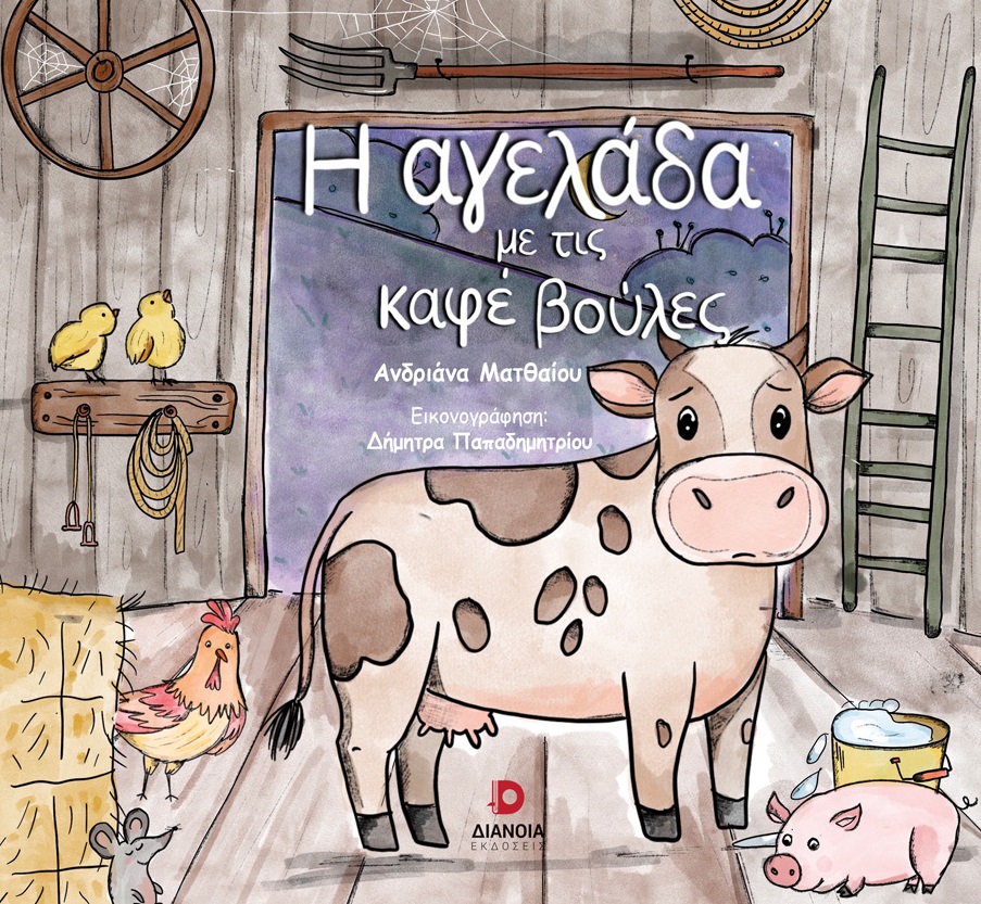 Η ΑΓΕΛΑΔΑ ΜΕ ΤΙΣ ΚΑΦΕ ΒΟΥΛΕΣ Η ΑΓΕΛΑΔΑ ΜΕ ΤΙΣ ΚΑΦΕ ΒΟΥΛΕΣ