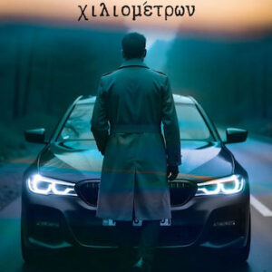 ΑΠΟΣΤΑΣΗ ΧΙΛΙΟΜΕΤΡΩΝ