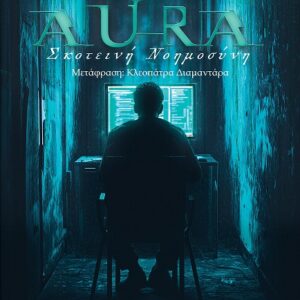 AURA ΣΚΟΤΕΙΝΗ ΝΟΗΜΟΣΥΝΗ