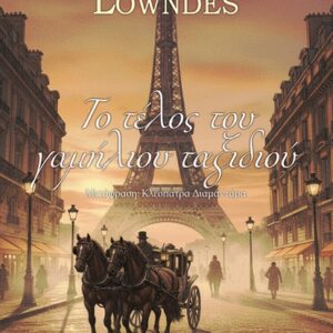 ΤΟ ΤΕΛΟΣ ΤΟΥ ΓΑΜΗΛΙΟΥ ΤΑΞΙΔΙΟΥ