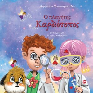 Ο ΠΛΑΝΗΤΗΣ ΚΑΡΔΙΟΤΟΠΟΣ