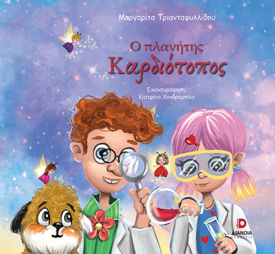 Ο ΠΛΑΝΗΤΗΣ ΚΑΡΔΙΟΤΟΠΟΣ Ο ΠΛΑΝΗΤΗΣ ΚΑΡΔΙΟΤΟΠΟΣ