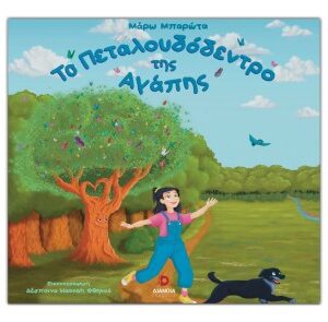 ΤΟ ΠΕΤΑΛΟΥΔΟΔΕΝΤΡΟ ΤΗΣ ΑΓΑΠΗΣ