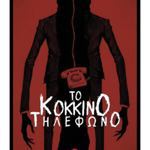 ΤΟ ΚΟΚΚΙΝΟ ΤΗΛΕΦΩΝΟ