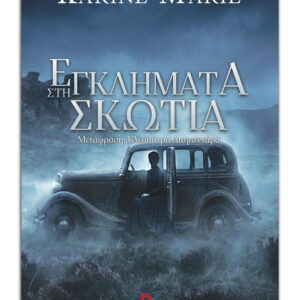 ΕΓΚΛΗΜΑΤΑ ΣΤΗ ΣΚΩΤΙΑ