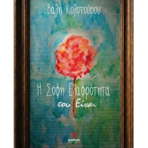 Η ΣΟΦΗ ΕΛΑΦΡΟΤΗΤΑ ΤΟΥ ΕΙΝΑΙ ΒΑΛΗ ΚΟΛΟΤΟΥΡΟΥ