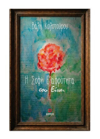 Η ΣΟΦΗ ΕΛΑΦΡΟΤΗΤΑ ΤΟΥ ΕΙΝΑΙ ΒΑΛΗ ΚΟΛΟΤΟΥΡΟΥ Η ΣΟΦΗ ΕΛΑΦΡΟΤΗΤΑ ΤΟΥ ΕΙΝΑΙ ΒΑΛΗ ΚΟΛΟΤΟΥΡΟΥ