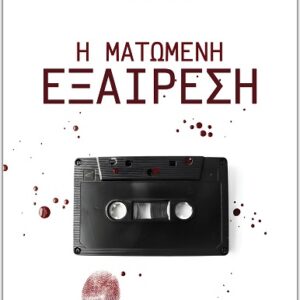 Η ΜΑΤΩΜΕΝΗ ΕΞΑΙΡΕΣΗ
