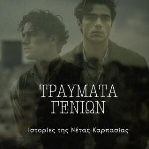 ΤΡΑΥΜΑΤΑ ΓΕΝΕΩΝ ΙΣΤΟΡΙΕΣ ΤΗΣ ΝΕΤΑΣ ΚΑΡΠΑΣΙΑΣ