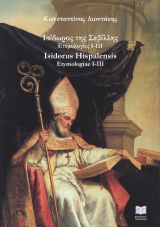 Ισίδωρος της Σεβίλλης Ετυμολογίες i - iii Ισίδωρος της Σεβίλλης Ετυμολογίες i - iii