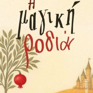 Η ΜΑΓΙΚΗ ΡΟΔΙΑ