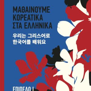 ΜΑΘΑΙΝΟΥΜΕ ΚΟΡΕΑΤΙΚΑ ΣΤΑ ΕΛΛΗΝΙΚΑ. ΕΠΙΠΕΔΟ Ι