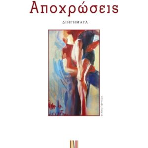 ΑΠΟΧΡΩΣΕΙΣ