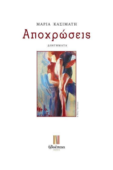 ΑΠΟΧΡΩΣΕΙΣ ΑΠΟΧΡΩΣΕΙΣ