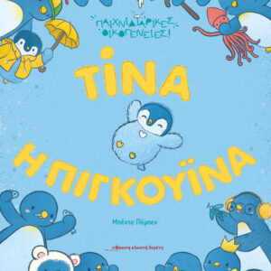 ΤΙΝΑ Η ΠΙΓΚΟΥΙΝΑ