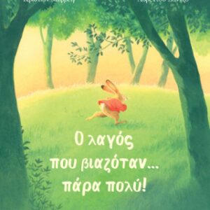 Ο ΛΑΓΟΣ ΠΟΥ ΒΙΑΖΟΤΑΝ ΠΑΡΑ ΠΟΛΥ