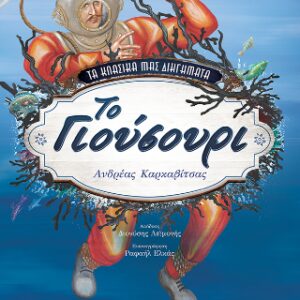 ΤΑ ΚΛΑΣΙΚΑ ΜΑΣ ΔΙΗΓΗΜΑΤΑ: ΤΟ ΓΙΟΥΣΟΥΡΙ