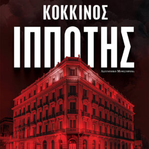 ΚΟΚΚΙΝΟΣ ΙΠΠΟΤΗΣ