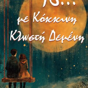 16... ΜΕ ΚΟΚΚΙΝΗ ΚΛΩΣΤΗ ΔΕΜΕΝΗ ΑΝΘΟΛΟΓΙΟ ΠΑΡΑΜΥΘΙΩΝ