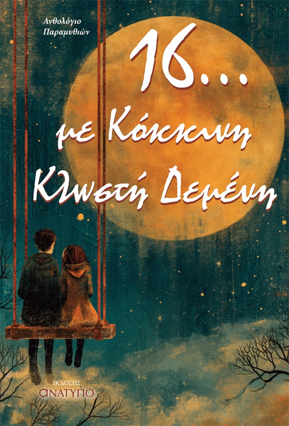 16... ΜΕ ΚΟΚΚΙΝΗ ΚΛΩΣΤΗ ΔΕΜΕΝΗ ΑΝΘΟΛΟΓΙΟ ΠΑΡΑΜΥΘΙΩΝ 16... ΜΕ ΚΟΚΚΙΝΗ ΚΛΩΣΤΗ ΔΕΜΕΝΗ ΑΝΘΟΛΟΓΙΟ ΠΑΡΑΜΥΘΙΩΝ