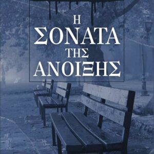 Η ΣΟΝΑΤΑ ΤΗΣ ΑΝΟΙΞΗΣ