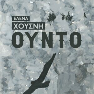 ΟΥΝΤΟ ΟΥΝΤΟ - ΔΕΝ ΘΕΛΟΥΜΕ ΘΛΙΜΜΕΝΟΥΣ ΣΤΗ ΓΙΟΡΤΗ ΜΑΣ - ΤΑ ΡΟΥΧΑ ΤΟΥΣ